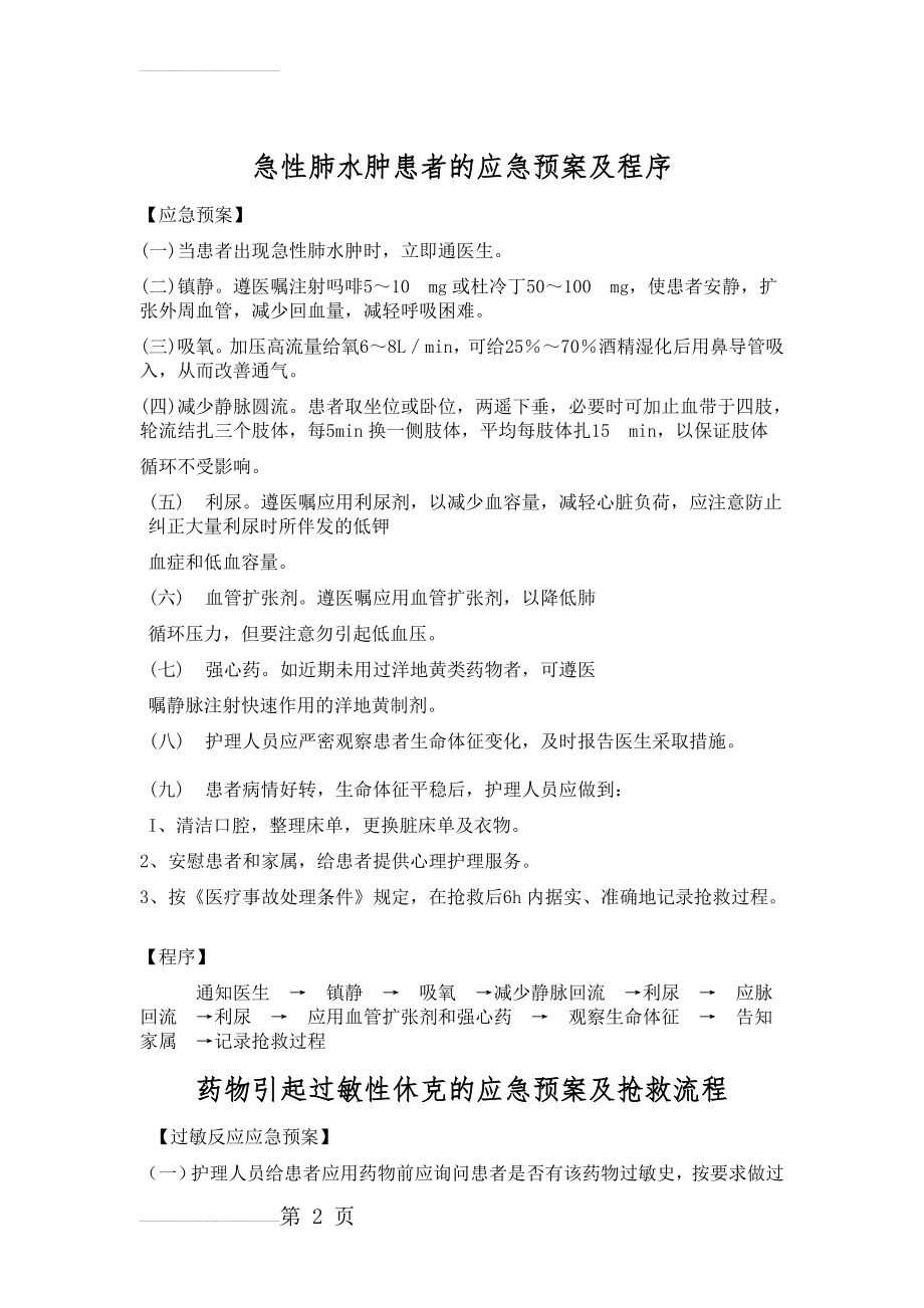 药物引起过敏性休克的应急预案及抢救流程(4页).doc_第2页