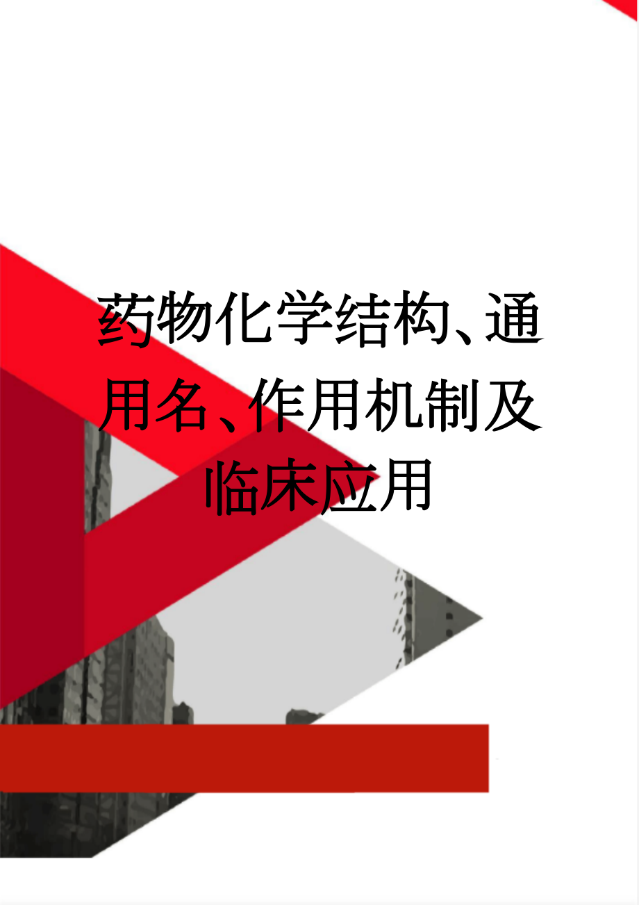 药物化学结构、通用名、作用机制及临床应用(9页).doc_第1页