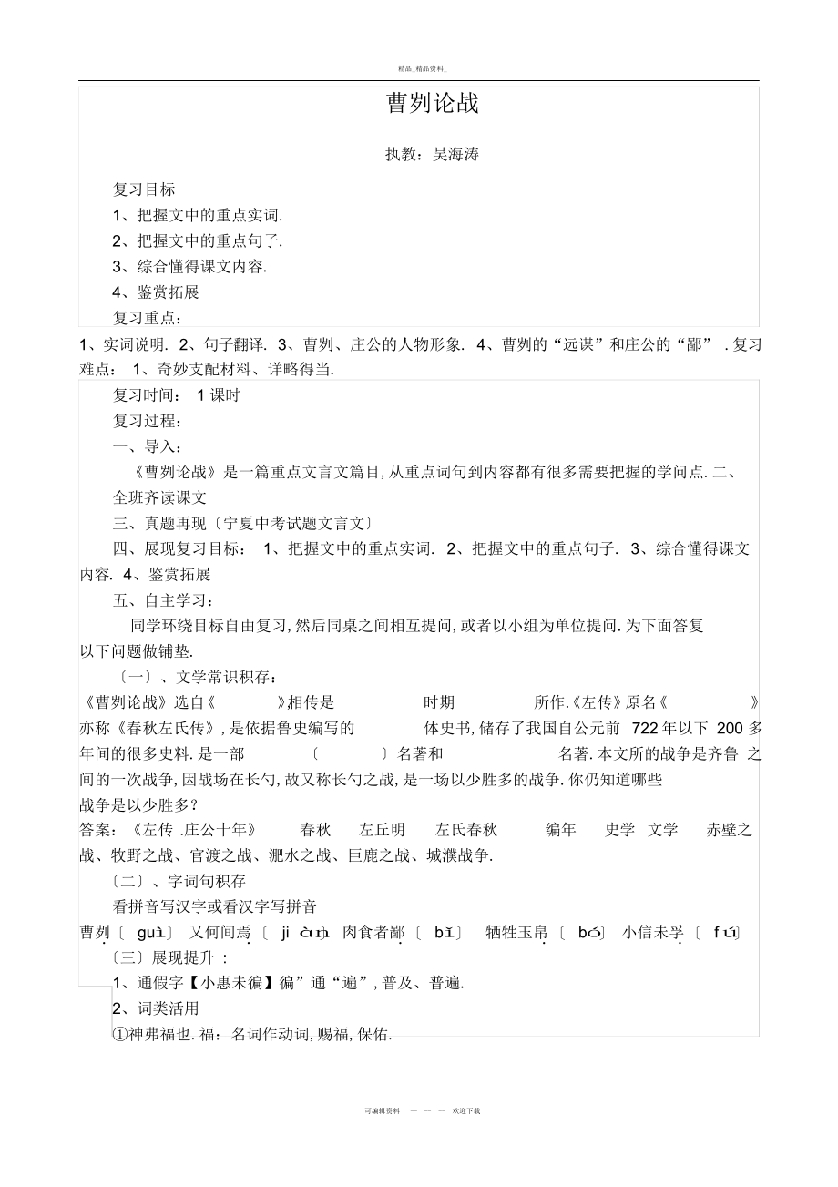 2022年曹刿论战复习教案 .docx_第1页