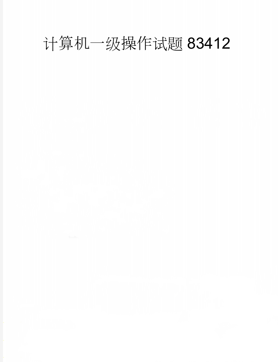 计算机一级操作试题83412(8页).doc_第1页