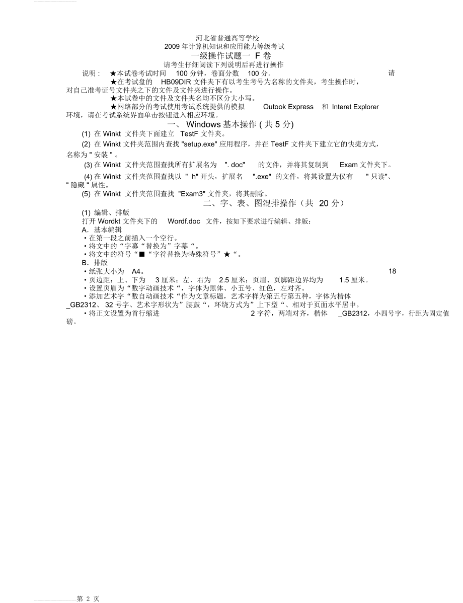 计算机一级操作试题83412(8页).doc_第2页