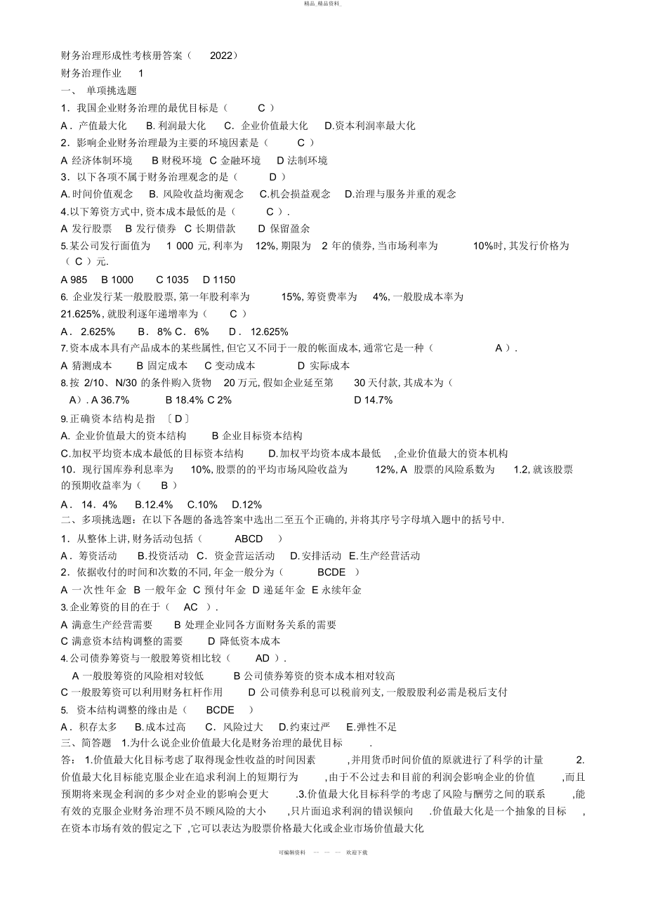 2022年春财务管理形成性考核册答案 .docx_第1页