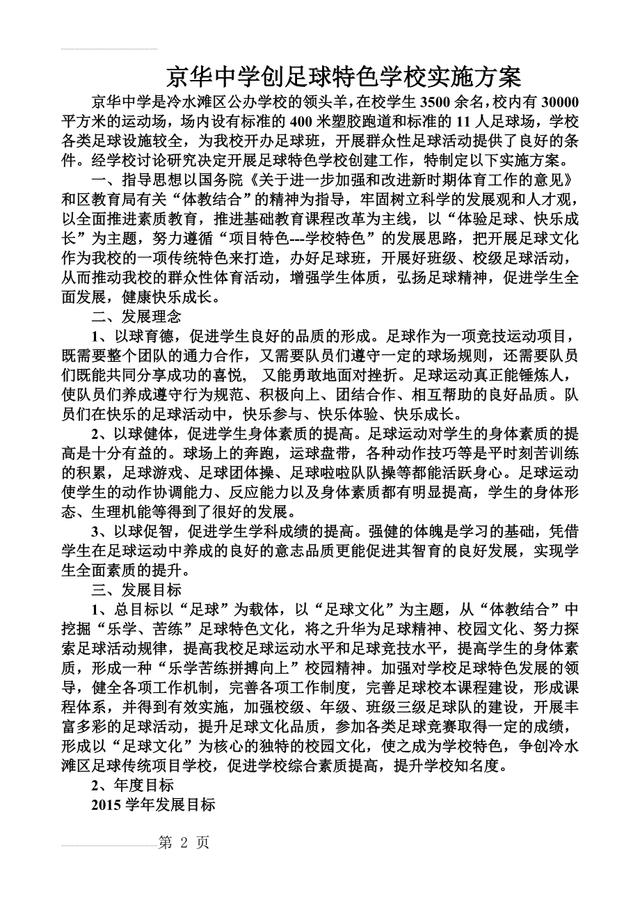 足球特色学校建设方案(5页).doc_第2页