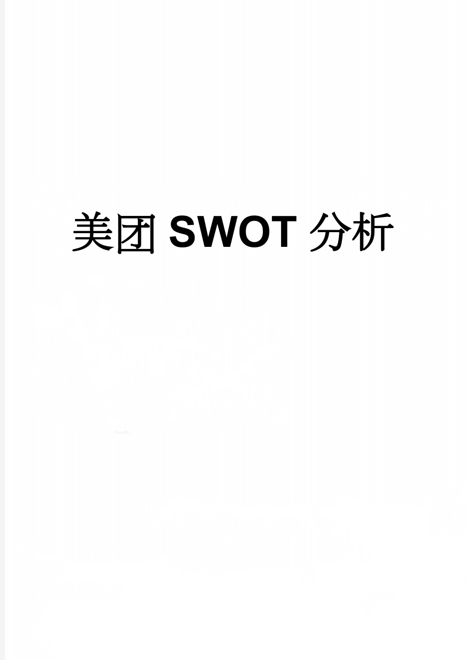 美团SWOT分析(4页).doc_第1页