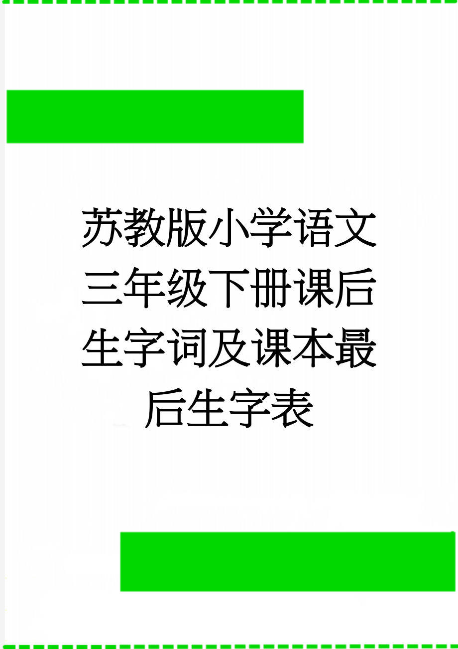 苏教版小学语文三年级下册课后生字词及课本最后生字表(6页).doc_第1页