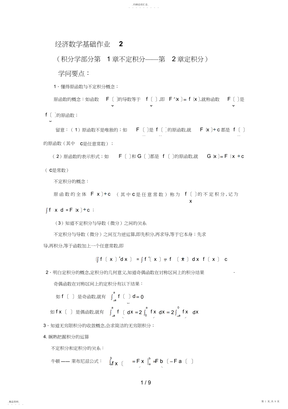 2022年经济数学基础作业22 .docx_第1页