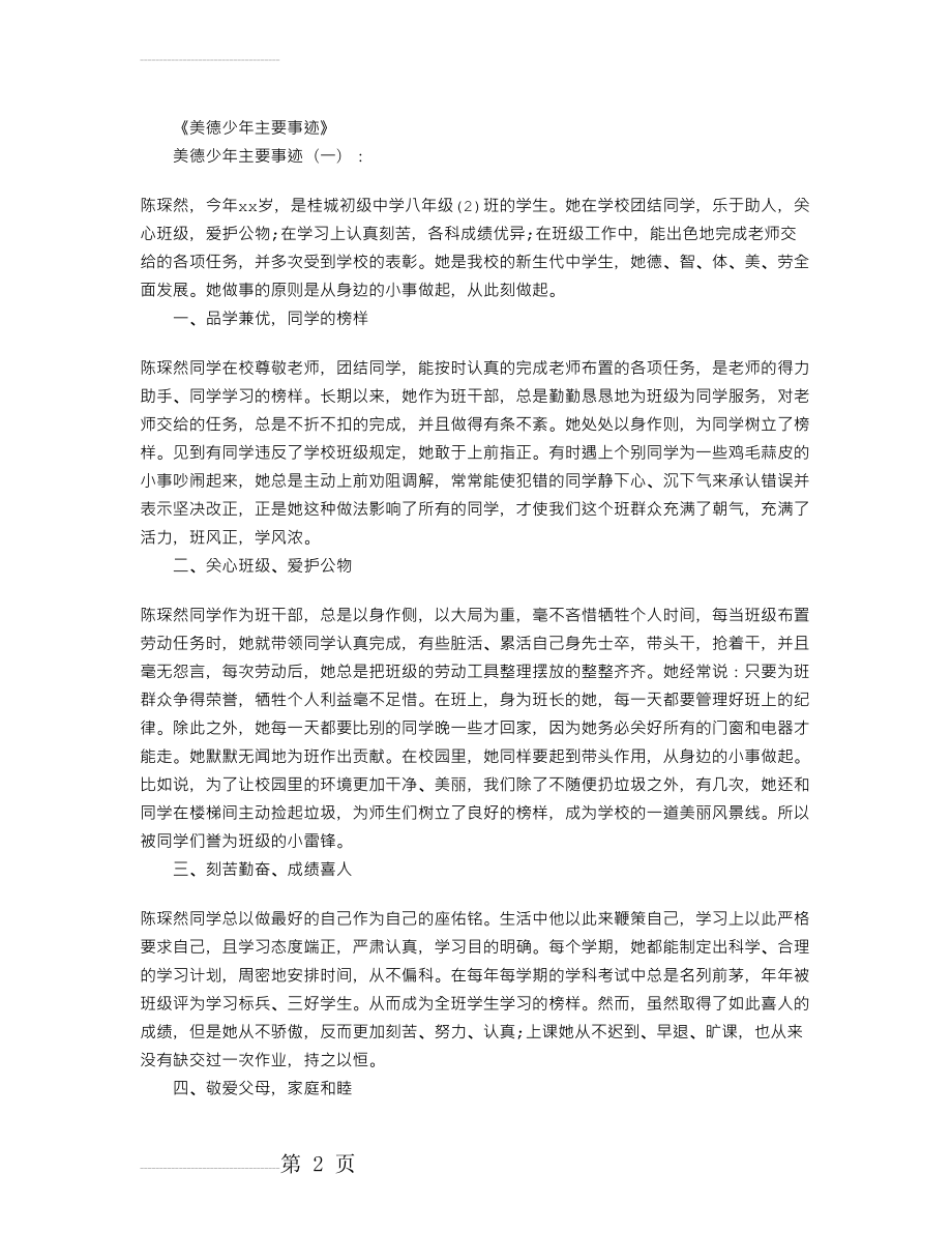 美德少年主要事迹15篇(19页).doc_第2页