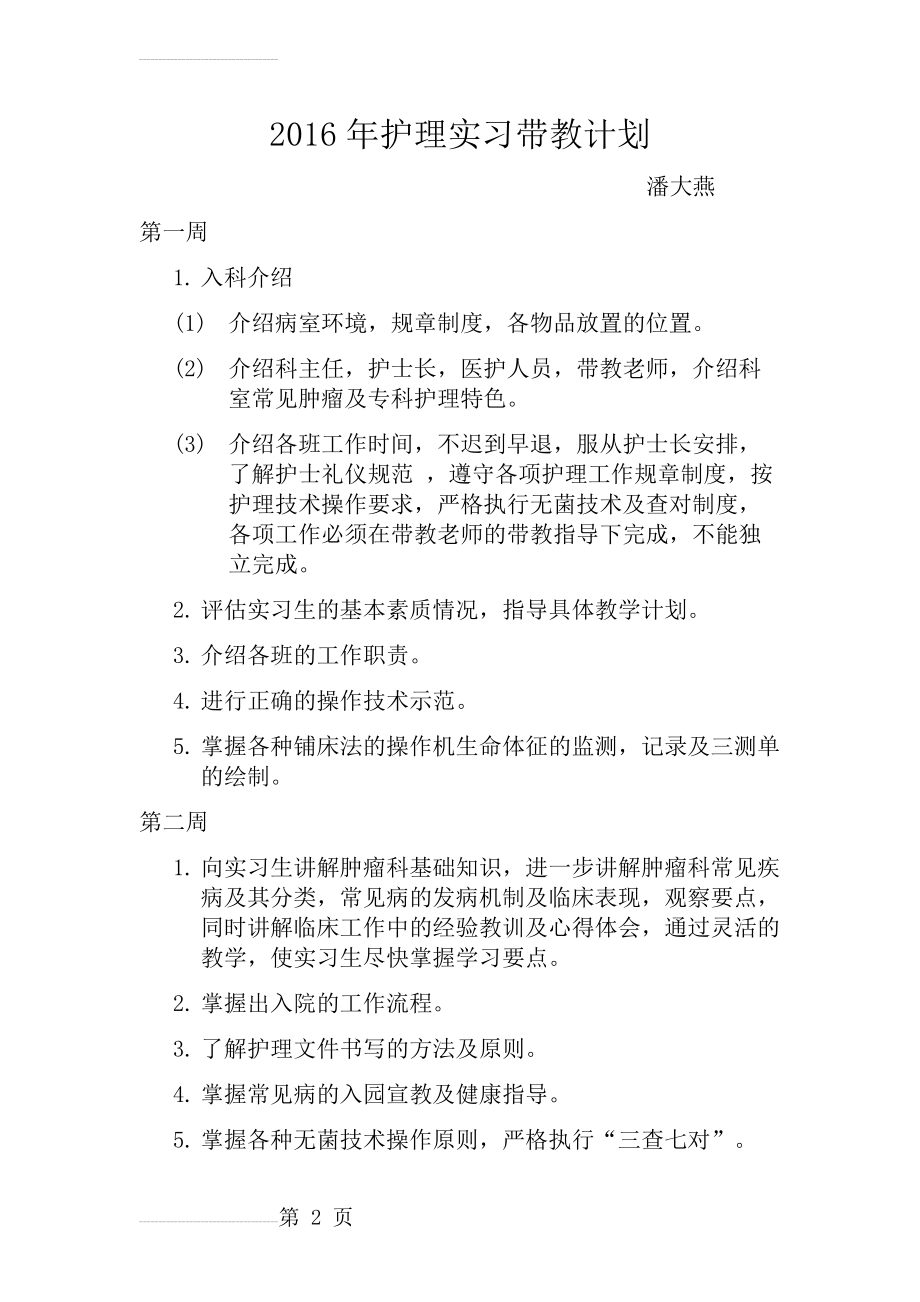 肿瘤科护理实习带教计划(3页).doc_第2页