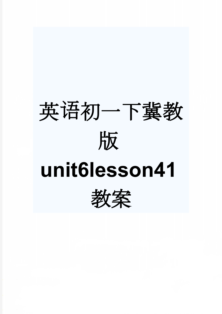 英语初一下冀教版unit6lesson41教案(5页).doc_第1页