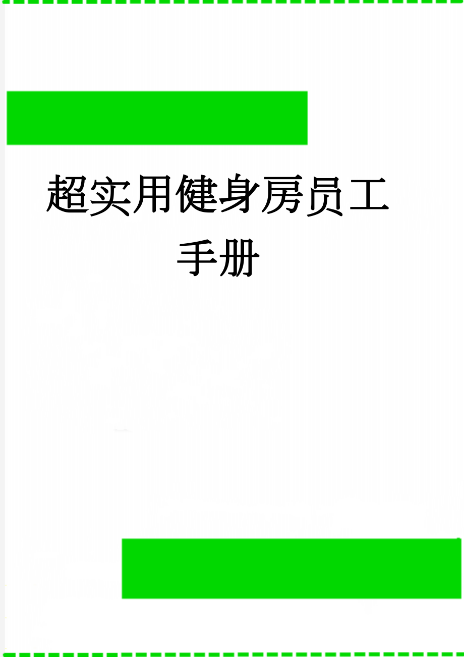 超实用健身房员工手册(12页).doc_第1页