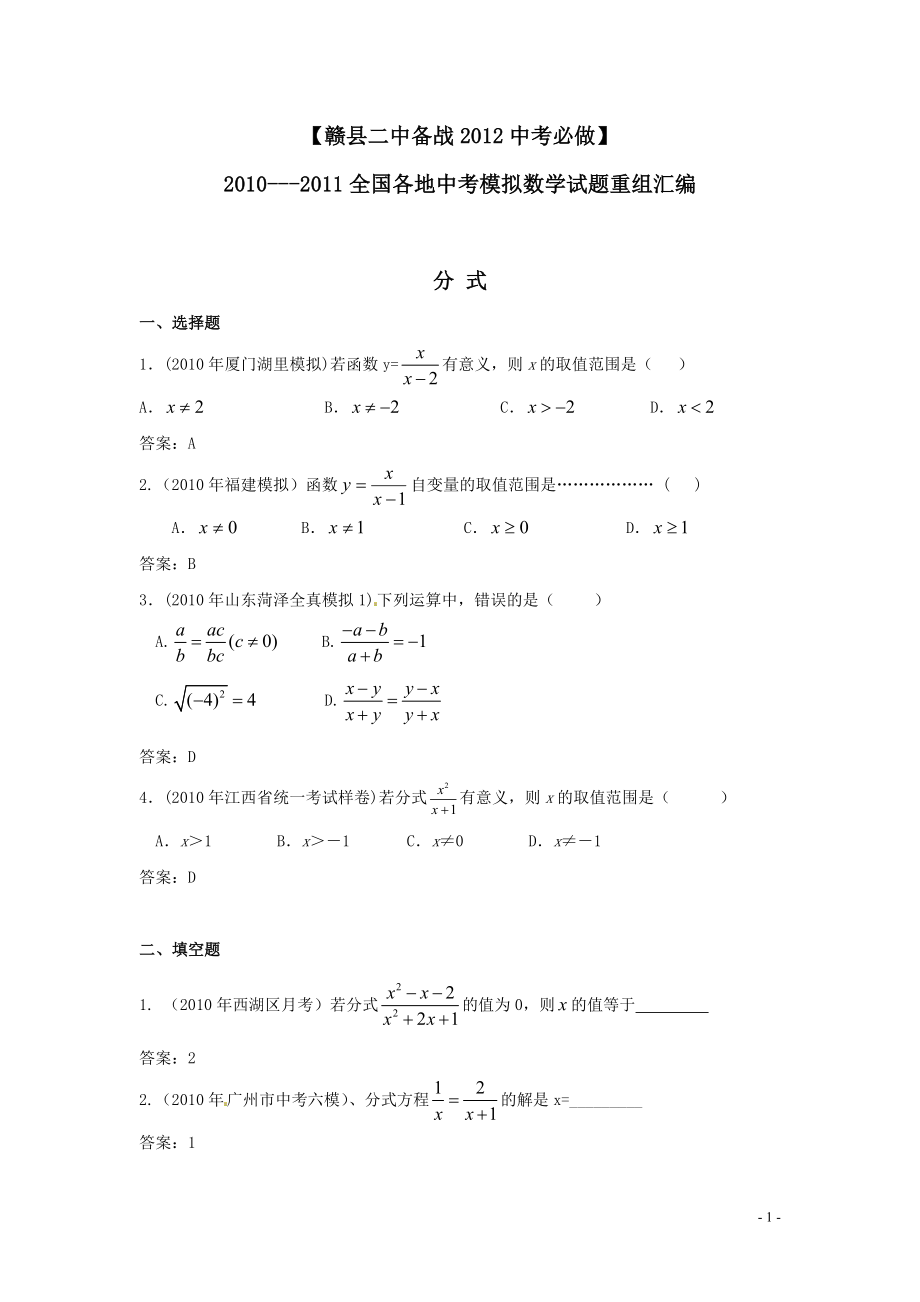 备战XXXX中考必做近三年中考真题及中考模拟试题重组汇编_分式_.docx_第1页