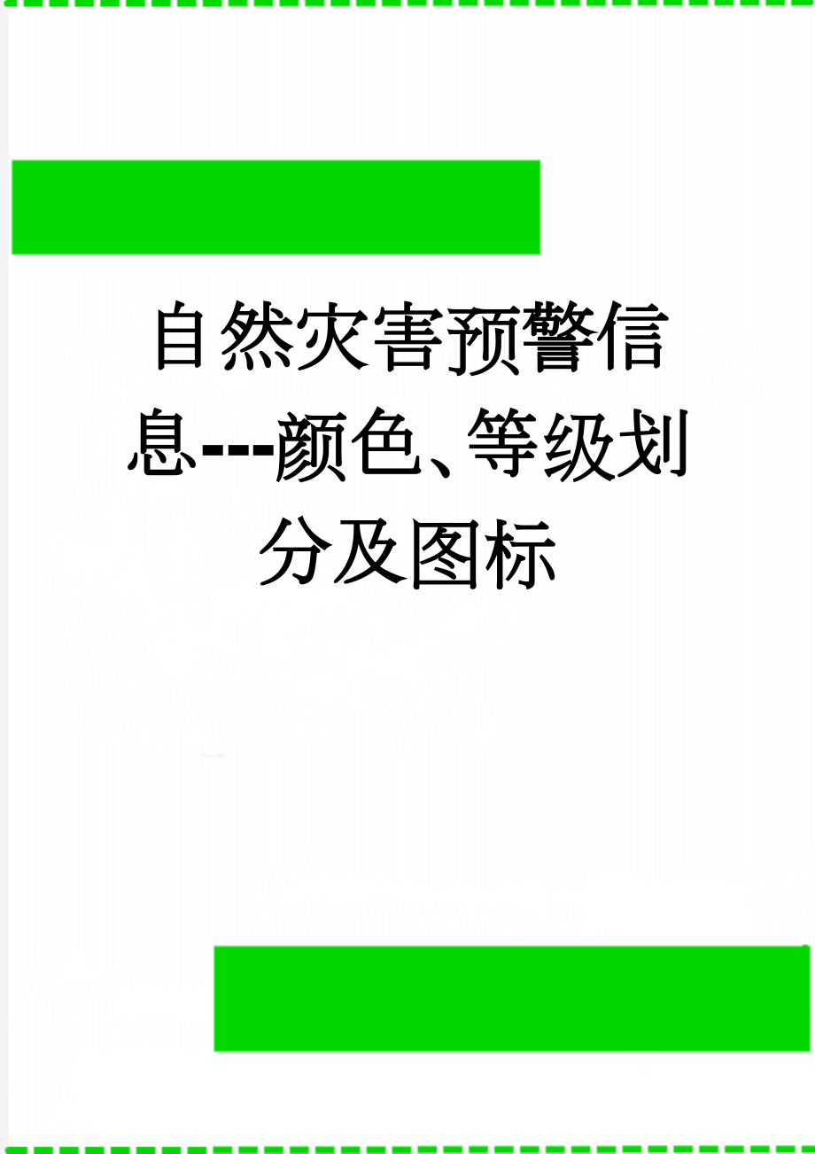 自然灾害预警信息---颜色、等级划分及图标(7页).doc_第1页