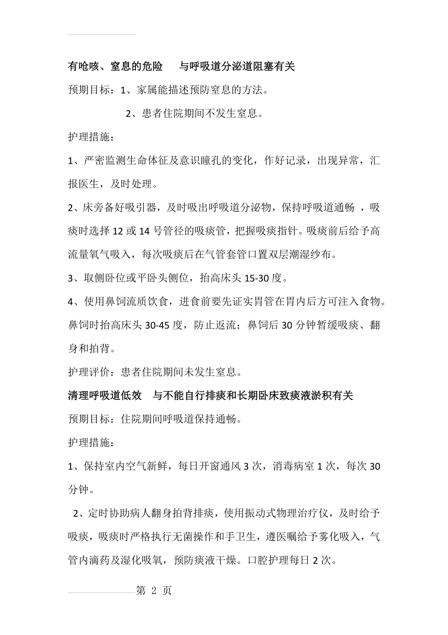 脑出血合并气管切开病人护理查房(10页).doc_第2页