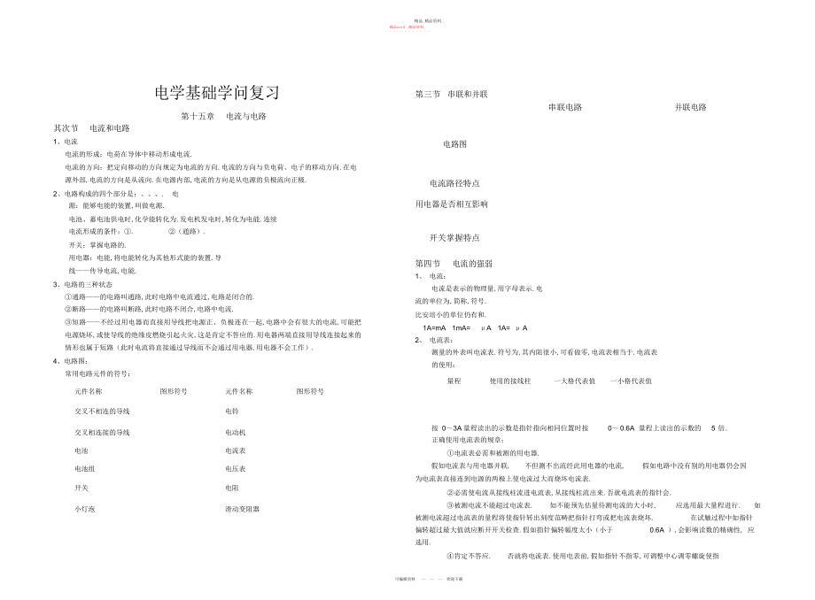 2022年电学基础知识复习.docx_第1页