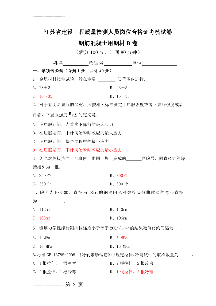 试题(钢材)B卷(13页).doc_第2页