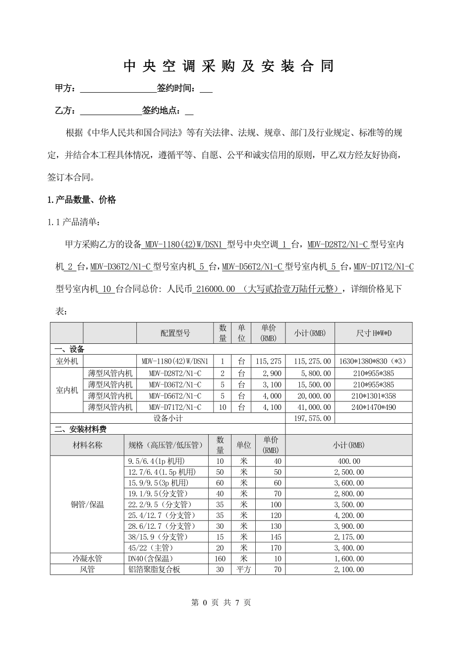 中央空调采购及安装合同(XXXX).docx_第1页