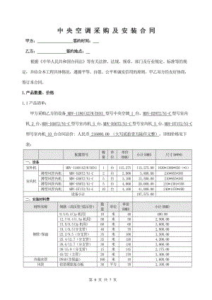 中央空调采购及安装合同(XXXX).docx