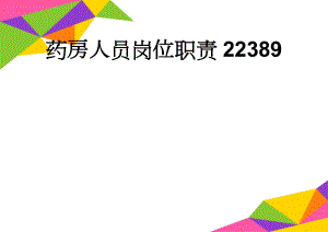 药房人员岗位职责22389(2页).doc