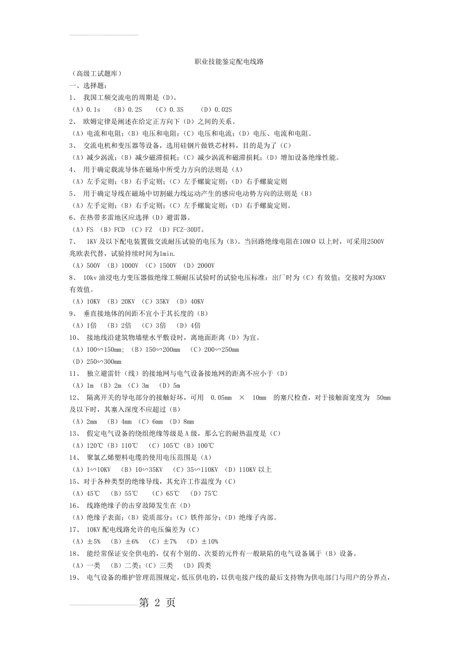 职业技能鉴定配电线路高级工试题库(14页).doc_第2页