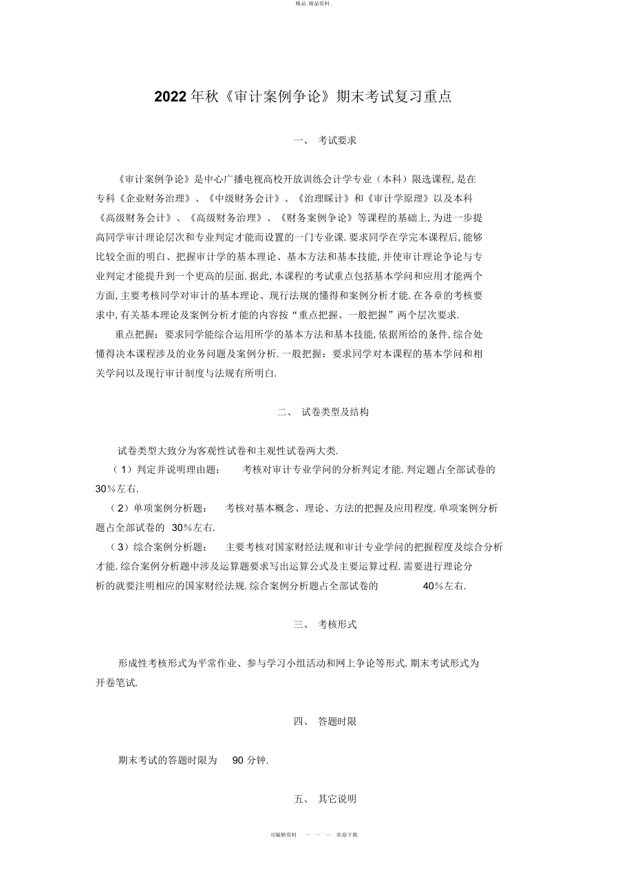 2022年秋季开放审计案例研究复习重点 .docx_第1页