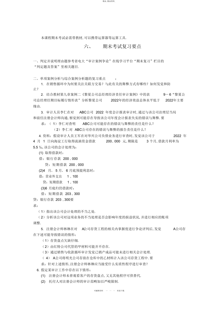 2022年秋季开放审计案例研究复习重点 .docx_第2页