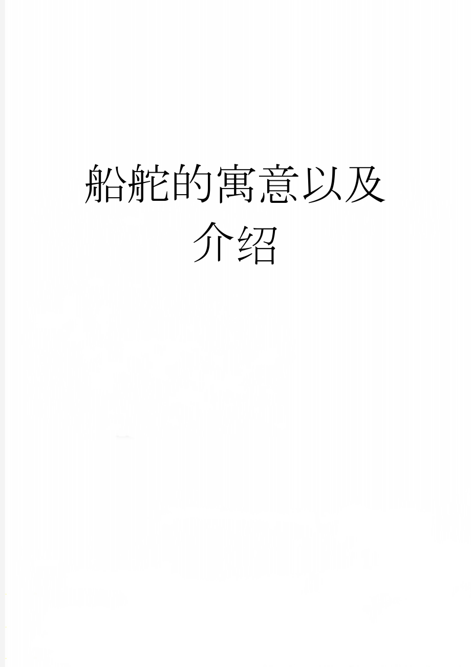 船舵的寓意以及介绍(2页).doc_第1页