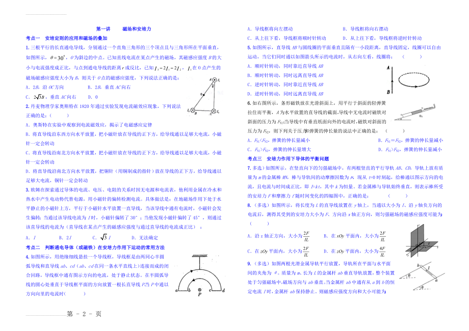 考点一安培定则的应用和磁场的叠加(4页).doc_第2页