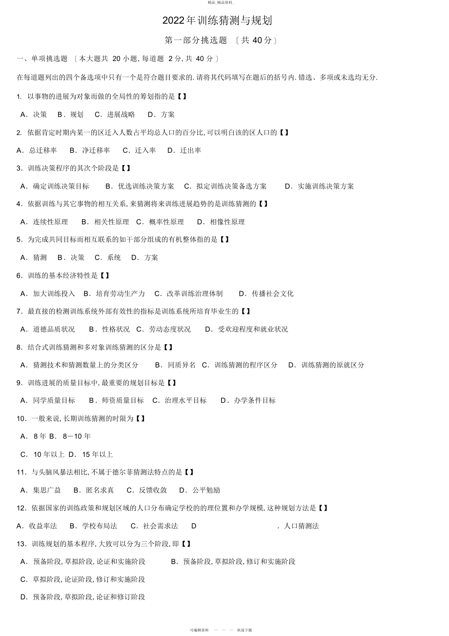 2022年教育预测与规划试题及参考答案_ .docx_第1页