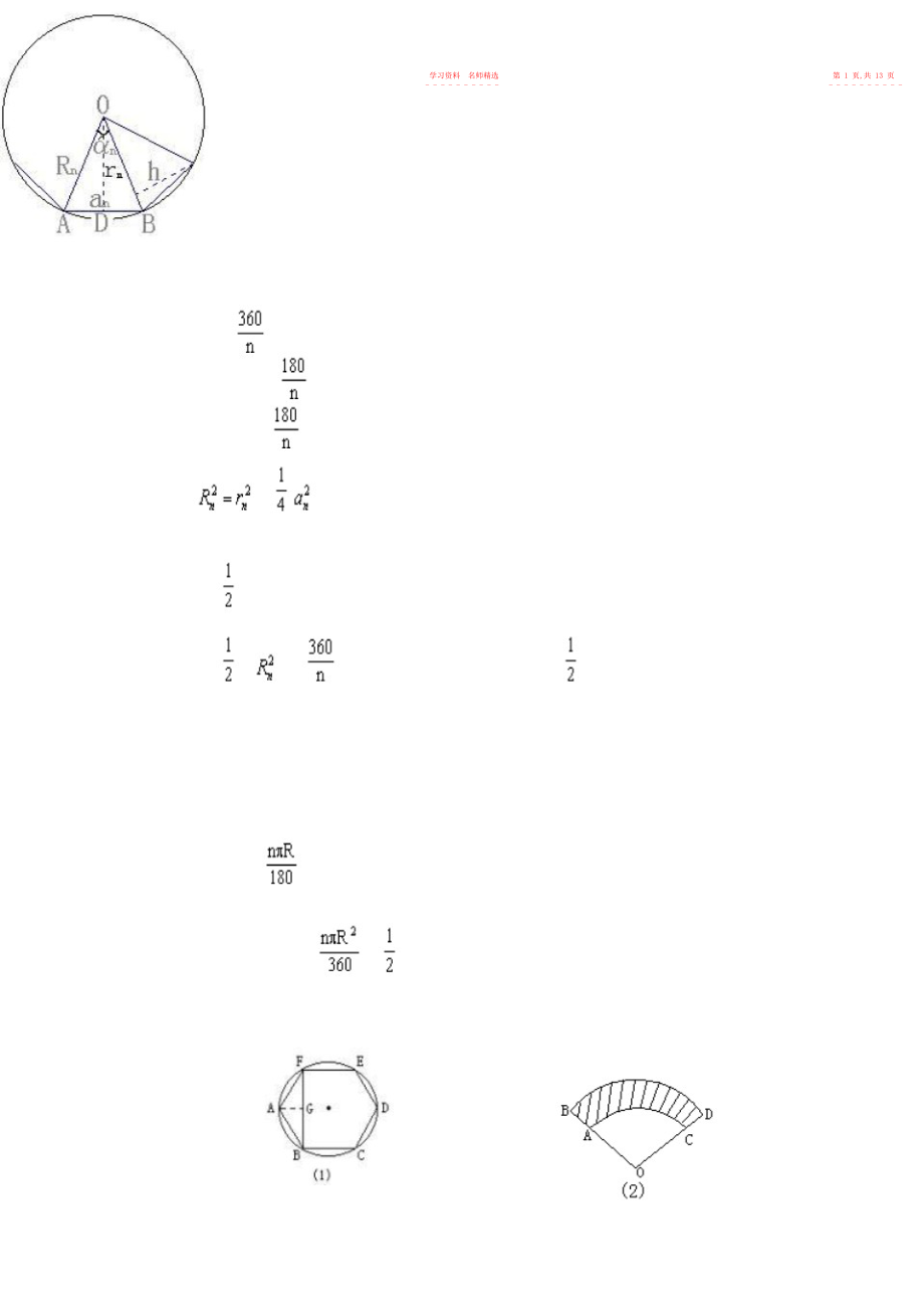 2022年正多边形和圆讲义教案 .docx_第2页