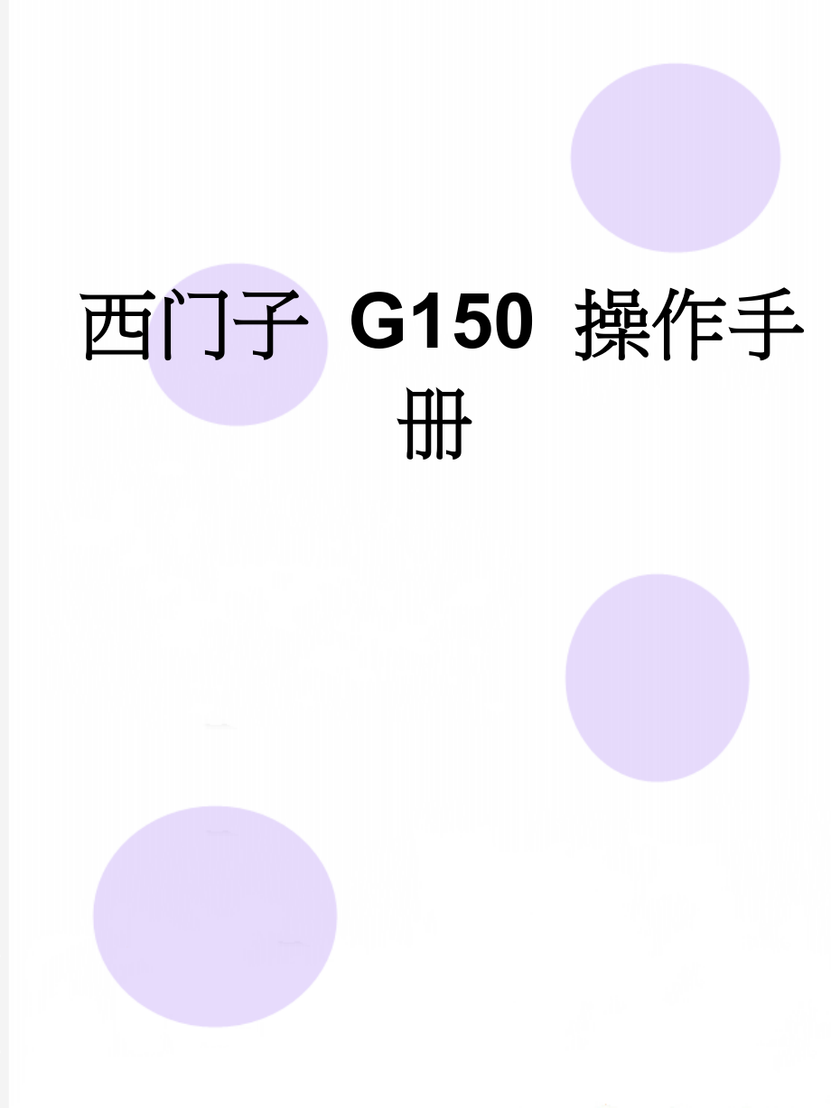 西门子 G150 操作手册(19页).doc_第1页