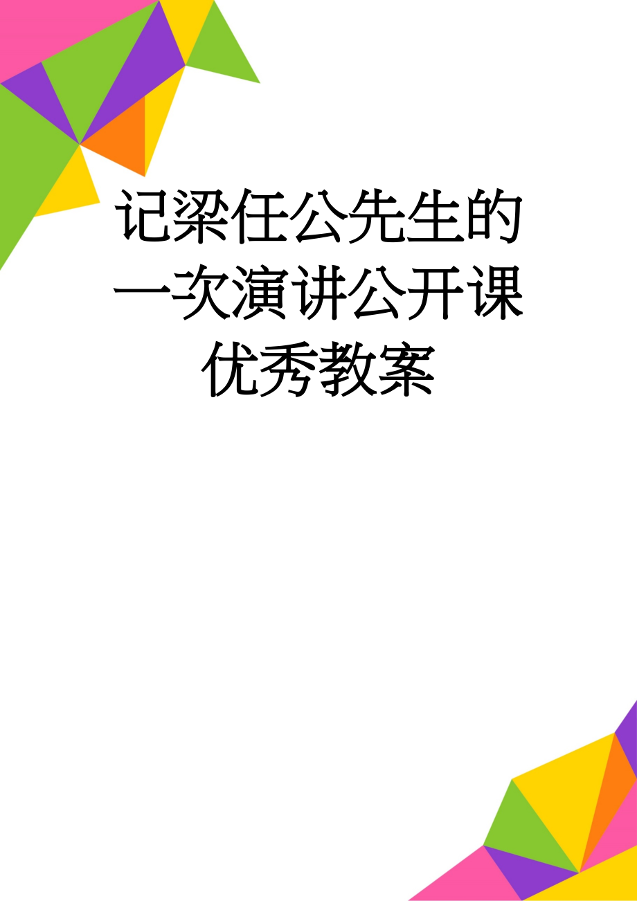 记梁任公先生的一次演讲公开课优秀教案(6页).doc_第1页