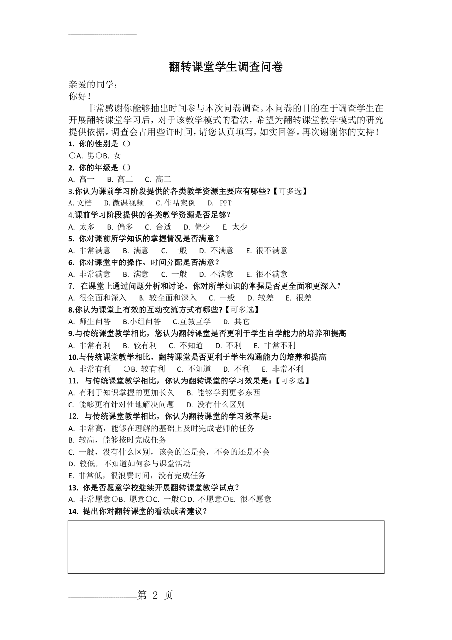 翻转课堂学生调查问卷(2页).doc_第2页