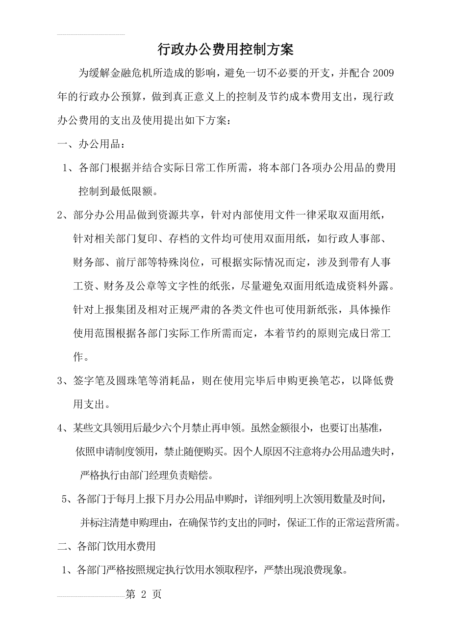 行政办公费用控制方案(4页).doc_第2页