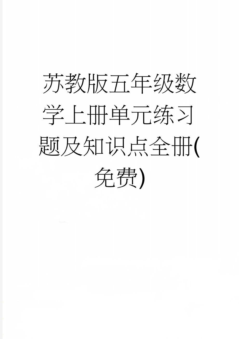 苏教版五年级数学上册单元练习题及知识点全册(免费)(27页).doc_第1页