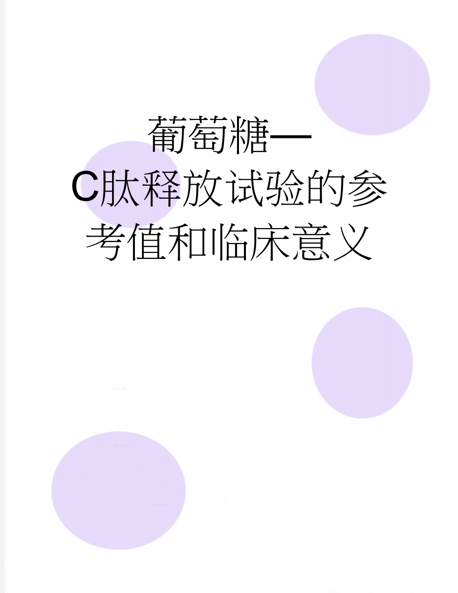 葡萄糖—C肽释放试验的参考值和临床意义(2页).doc_第1页