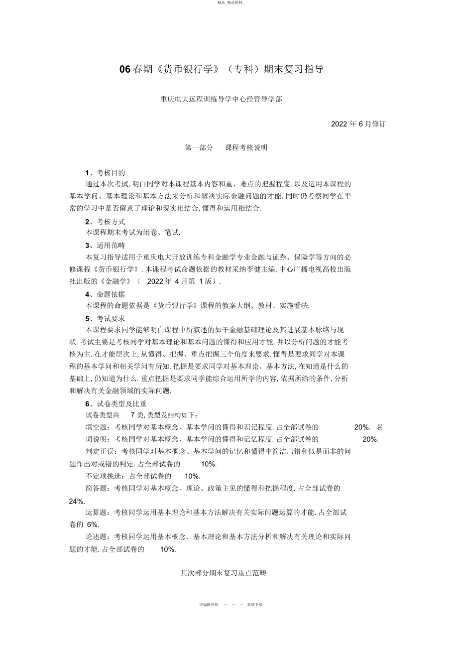 2022年春期货币银行学期末复习指导 .docx_第1页