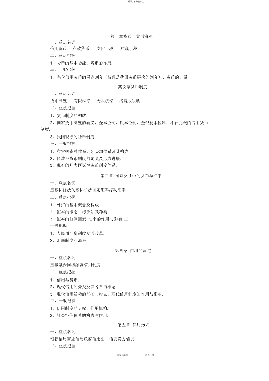 2022年春期货币银行学期末复习指导 .docx_第2页