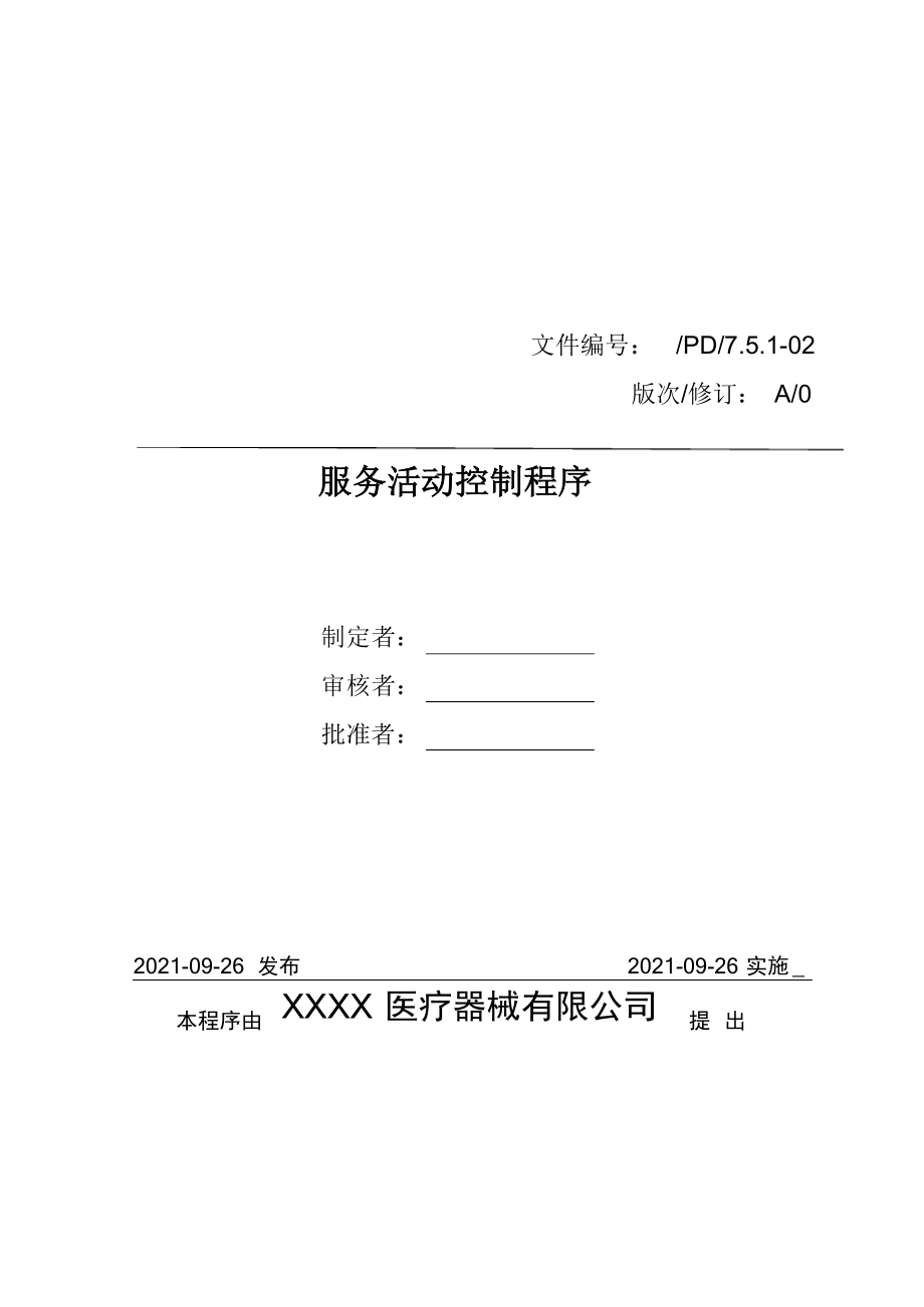 医疗器械质量管理体系-程序文件-服务活动控制程序.docx_第1页