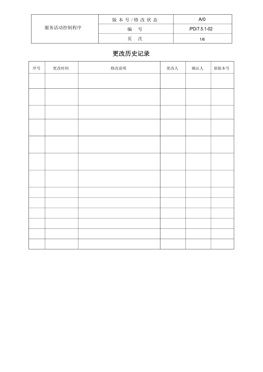 医疗器械质量管理体系-程序文件-服务活动控制程序.docx_第2页