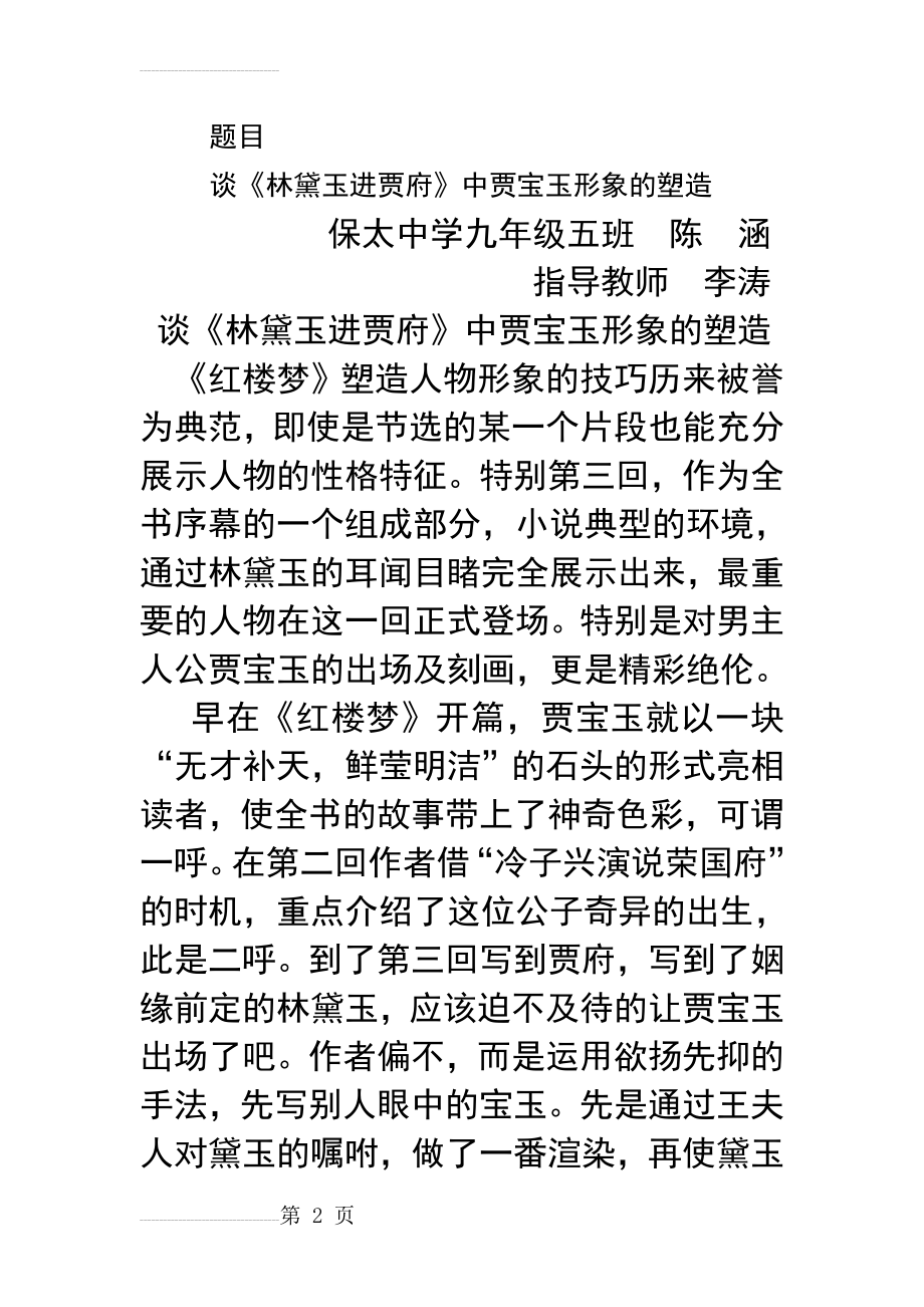 谈《林黛玉进贾府》中贾宝玉形象的塑造(5页).doc_第2页