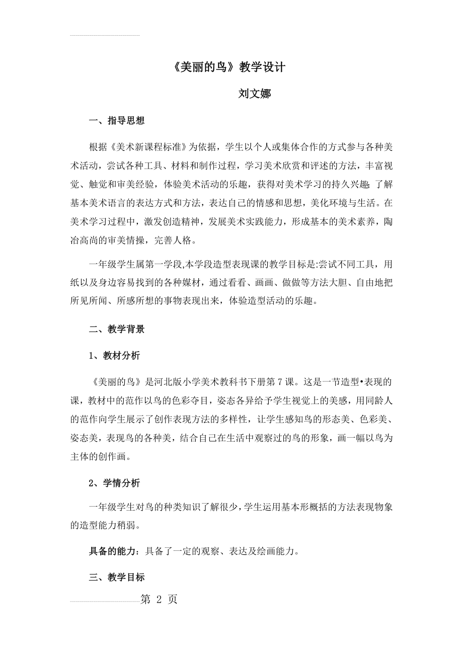 美丽的鸟教案河北版一年级美术(6页).doc_第2页