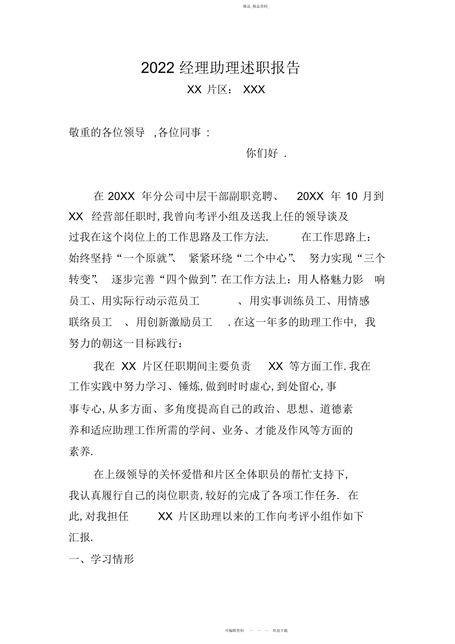 2022年经理助理述职报告.docx_第1页