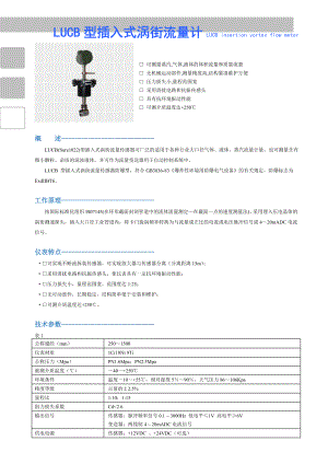 LUCB型插入式涡街流量计产品说明书-无纸记录仪、有纸记.docx