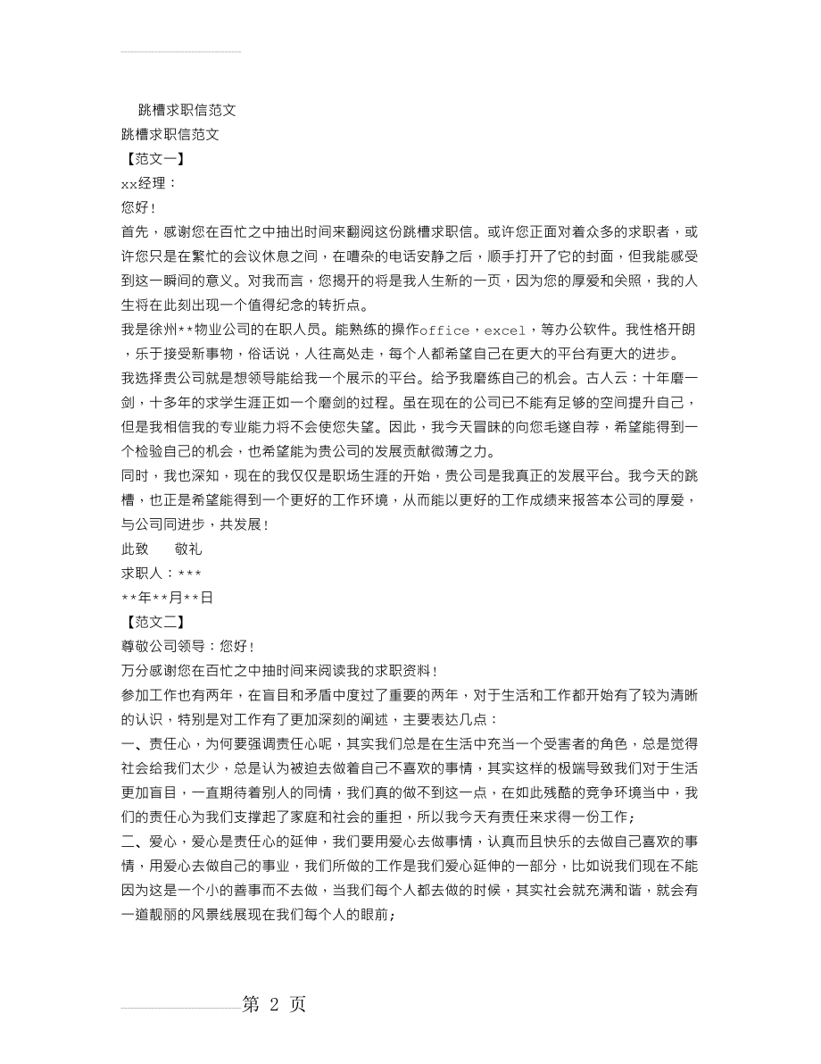 跳槽求职信范文(4页).doc_第2页