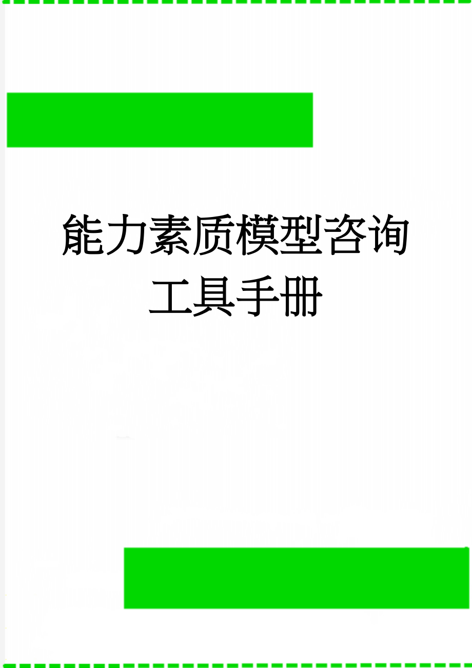 能力素质模型咨询工具手册(40页).doc_第1页