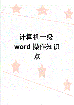 计算机一级word操作知识点(7页).doc