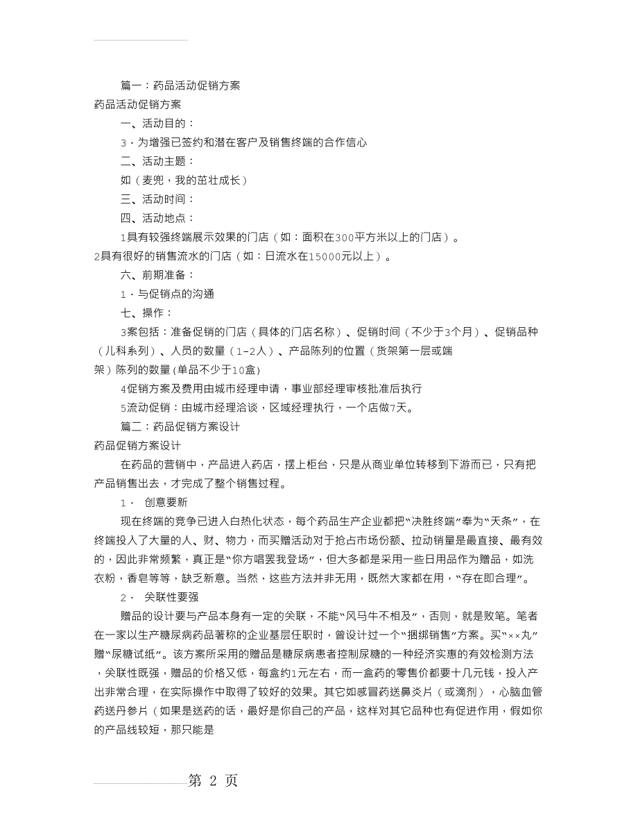 药品终端促销方案(共7篇)(9页).doc_第2页