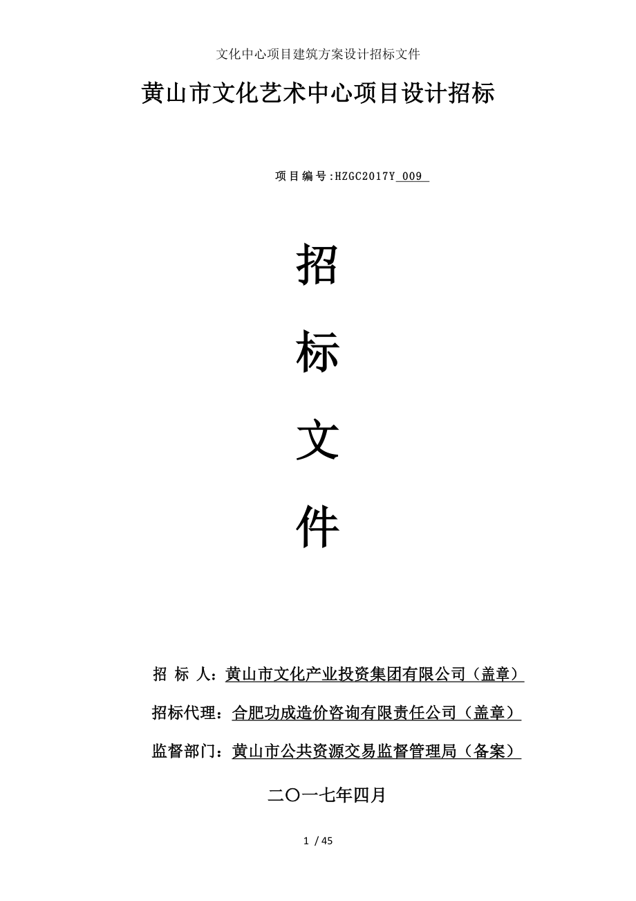 文化中心项目建筑方案设计招标文件.doc_第1页