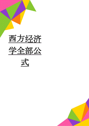 西方经济学全部公式(3页).doc