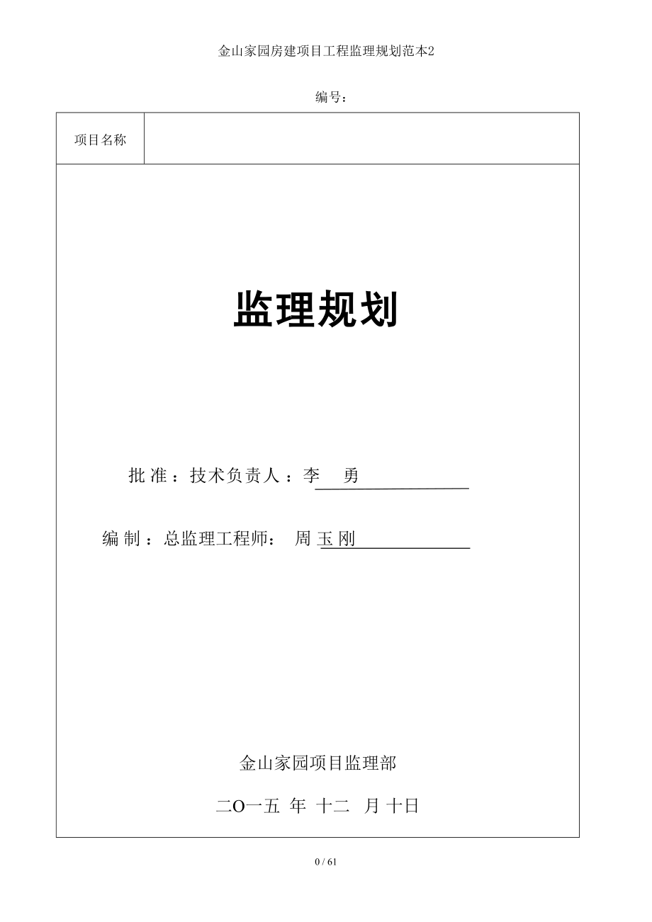 金山家园房建项目工程监理规划范本2.doc_第1页